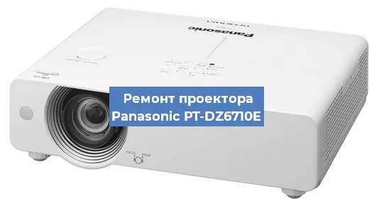 Замена проектора Panasonic PT-DZ6710E в Воронеже